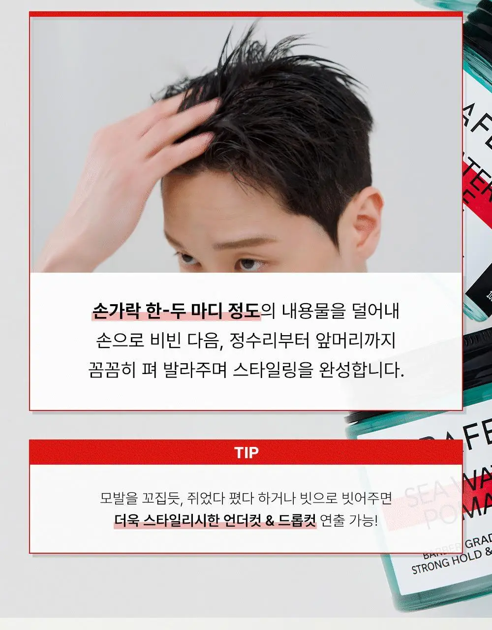 [기프트세트] 그라펜 SEA YOU세트(해수포마드 100ml+해수스프레이 210ml+빗) 상세페이지 13